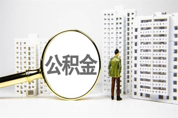 泽州怎么公积金取出来（城市住房公积金怎么取出来）
