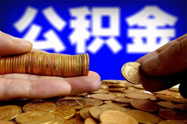 泽州封存人员公积金帮取（封存状态下的公积金如何提取）