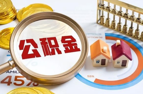 泽州离职公积金离职后可以取来吗（离职了公积金能立马取出来吗）