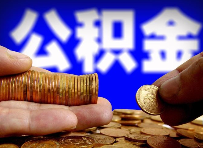 泽州当天离职可以取公积金吗（辞职当天可以提取住房公积金吗）